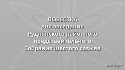 повестка двадцать девятого заседания Руднянского районного представительного Собрания шестого созыва - фото - 1