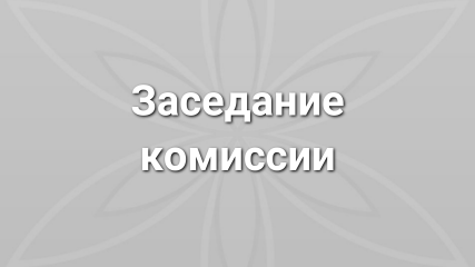 11 марта 2024 года состоялось заседание комиссии Администрации муниципального образования Руднянский район Смоленской области по стажу - фото - 1