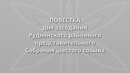 повестка дня тридцатого заседания Руднянского районного представительного Собрания шестого созыва - фото - 1