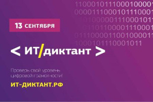 пятый Всероссийский диктант по информационным технологиям «ИТ-диктант» - фото - 1