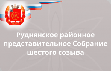 повестка дня заседания Руднянского районного представительного Собрания шестого созыва - фото - 1