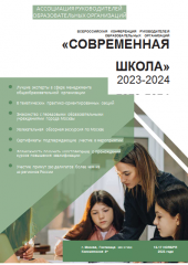 всероссийская конференция руководителей образовательных организаций «Современная школа - 2023/24» - фото - 1