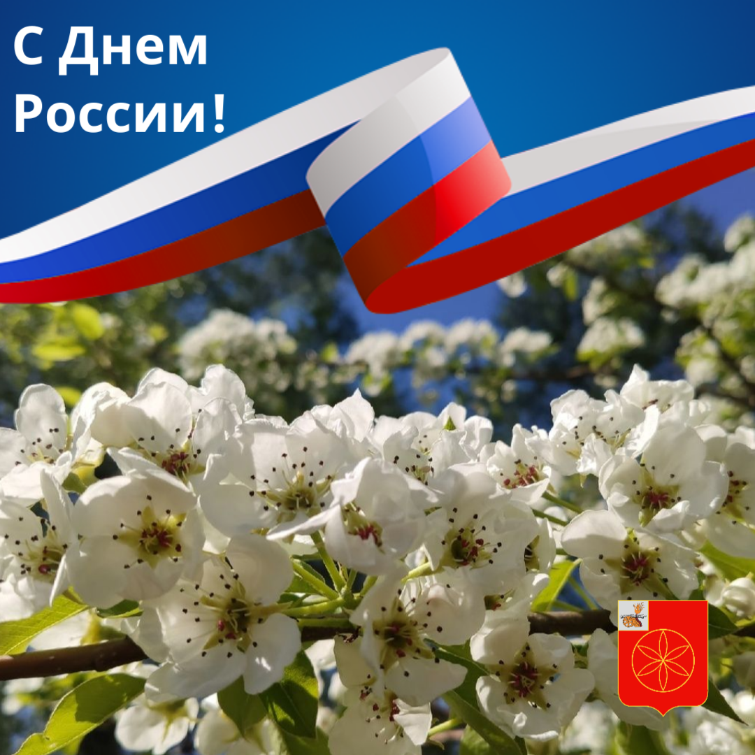 С днём России 12 июня. День независимости России. Поздравления с днём независимости России. День независимости 12 июня.