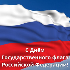 22 августа – День Государственного флага Российской Федерации - фото - 1