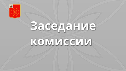 заседание комиссии Администрации муниципального образования Руднянский район Смоленской области по стажу - фото - 1