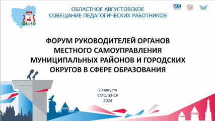 форум руководителей органов местного самоуправления муниципальных районов и городских округов в сфере образования Смоленской области - фото - 5