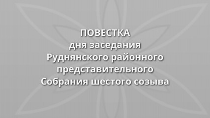 повестка дня тридцать пятого заседания Руднянского районного представительного Собрания шестого созыва - фото - 1