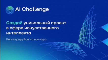 международный конкурс по искусственному интеллекту для молодёжи AI Challenge - фото - 2