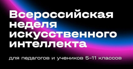 всероссийская неделя искусственного интеллекта - фото - 1