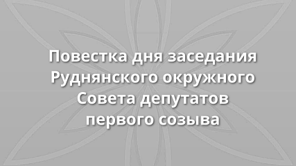 повестка дня первого заседания Руднянского окружного Совета депутатов первого созыва - фото - 1