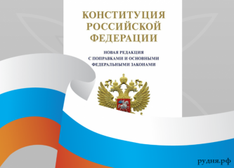 12 декабря — День Конституции Российской Федерации - фото - 1