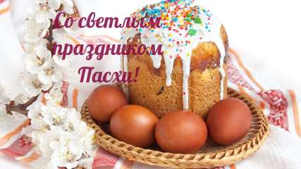 со Светлым праздником Пасхи - фото - 2