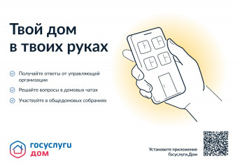 «госуслуги Дом» – новое мобильное приложение для собственников недвижимости в многоквартирных домах - фото - 1
