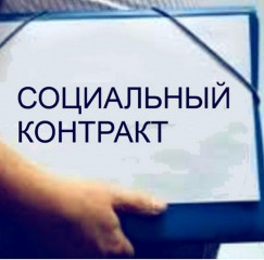 соцконтракт: как получить деньги на открытие бизнеса в 2025 году - фото - 1