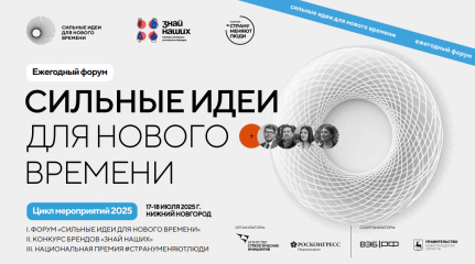 открыт прием заявок на форум «Сильные идеи для нового времени» - фото - 1