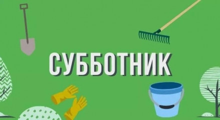26 апреля состоится Всероссийский субботник. Приглашаем жителей Руднянского округа принять в нем участие - фото - 1