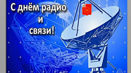 7 мая — День радио, праздник работников всех отраслей связи - фото - 1