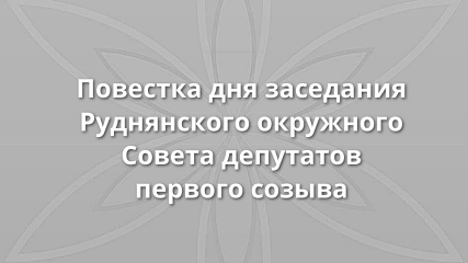 повестка дня девятого заседания Руднянского окружного Совета депутатов первого созыва - фото - 1