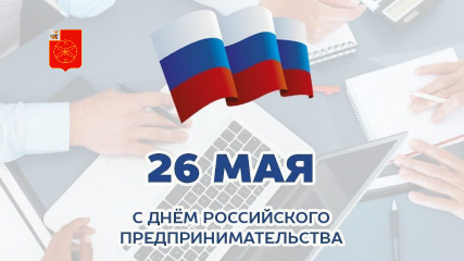 26 мая – День российского предпринимательства - фото - 1