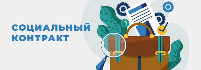 соцконтракт: как получить деньги на открытие бизнеса в 2025 году - фото - 1