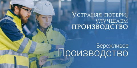 бережливое Производство - фото - 1
