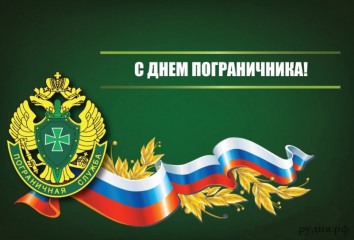 с Днем пограничника - фото - 1