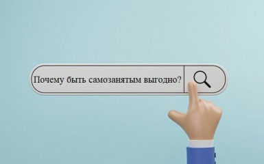 почему быть самозанятым выгодно - фото - 1