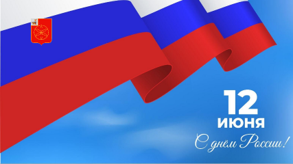 с Днем России - фото - 1