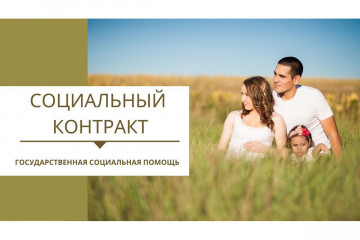 социальный контракт - государственная социальная помощь - фото - 1