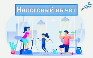 налоговый вычет за физкультурно-оздоровительные услуги - фото - 1