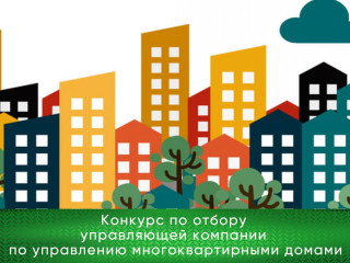 извещение о проведении открытого конкурса по отбору управляющей организации для управления многоквартирными домами на территории муниципального образования «Руднянский муниципальный округ» Смоленской области - фото - 1