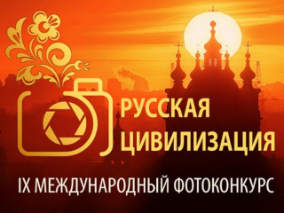 фотоконкурс "Русская цивилизация" - фото - 1
