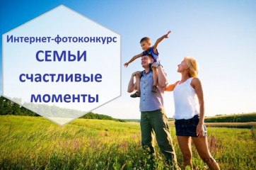 в Смоленской области стартовал Интернет-фотоконкурс «Семьи счастливые моменты» - фото - 1
