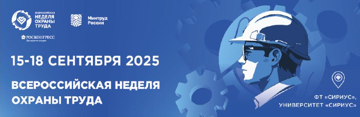 открыта регистрация участников на X Всероссийскую неделю охраны труда - фото - 1