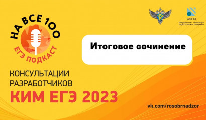 егэ-подкаст «На все 100!» о подготовке к итоговому сочинению 2022/2023 - фото - 1