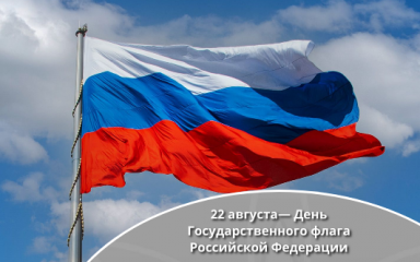 22 августа - День Государственного флага Российской Федерации - фото - 2