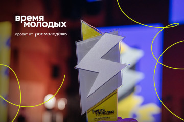 о Всероссийской премии молодежных достижений «Время молодых» - фото - 1