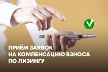 прием заявок на компенсацию взноса по лизингу - фото - 1