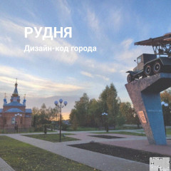 дизайн-код города Рудня - фото - 1