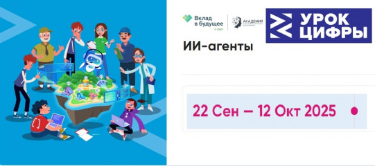 старт нового сезона «Урока цифры»: погружаемся в мир ИИ-агентов - фото - 1