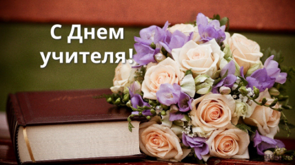с Днем учителя - фото - 1