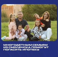 для многодетных семей Смоленска заработала мера поддержки по погашению ипотеки - фото - 1