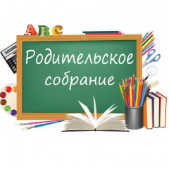 родительское собрание - фото - 1