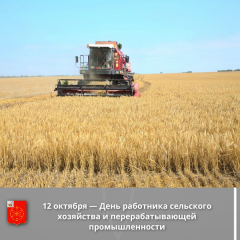 с Днем работника сельского хозяйства и перерабатывающей промышленности - фото - 1