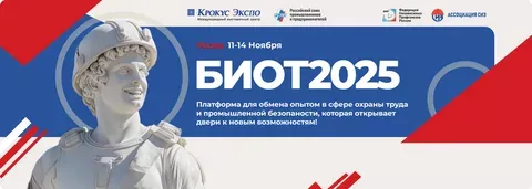 международная выставка БИОТ 2025 - 1 международная выставка БИОТ 2025 - фото - 1