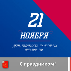 21 ноября – День работника налоговых органов Российской Федерации - фото - 1