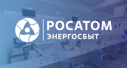 в Рудне откроется новый клиентский офис «Росатом Энергосбыт» - фото - 1