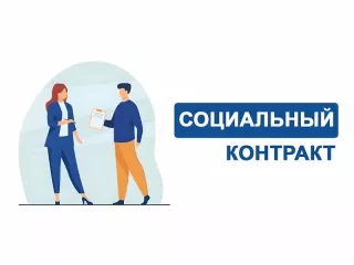социальный контракт - государственная социальная помощь - фото - 1
