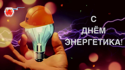 22 декабря — День энергетика - фото - 1