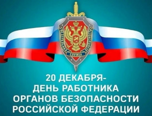 20 декабря — День работника органов безопасности Российской Федерации - фото - 1